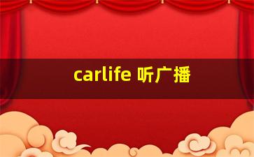 carlife 听广播